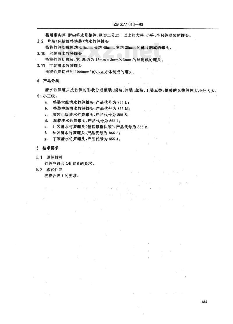 ZB X 77010-1990 清水竹笋罐头