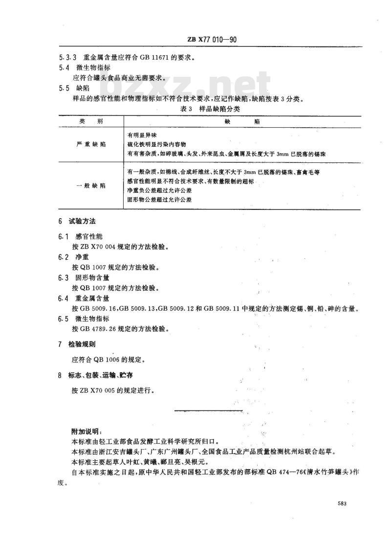 ZB X 77010-1990 清水竹笋罐头
