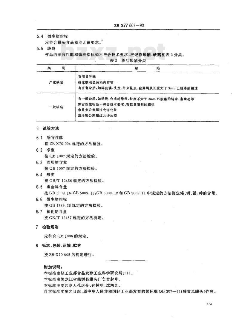 ZB X 77007-1990 美味黄瓜罐头