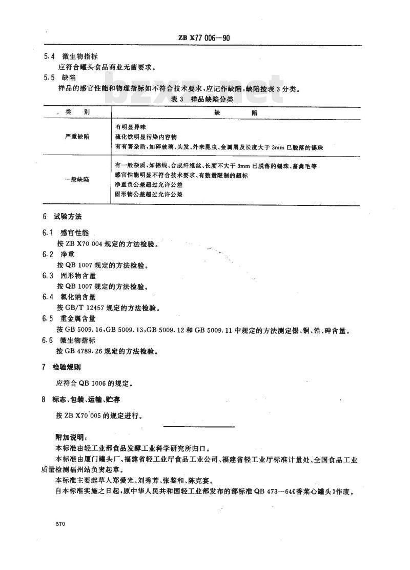 ZB X 77006-1990 香菜心罐头