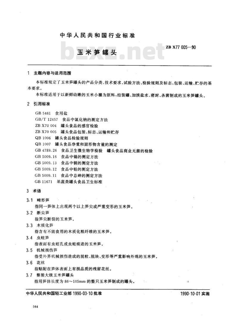 ZB X 77005-1990 玉米笋罐头