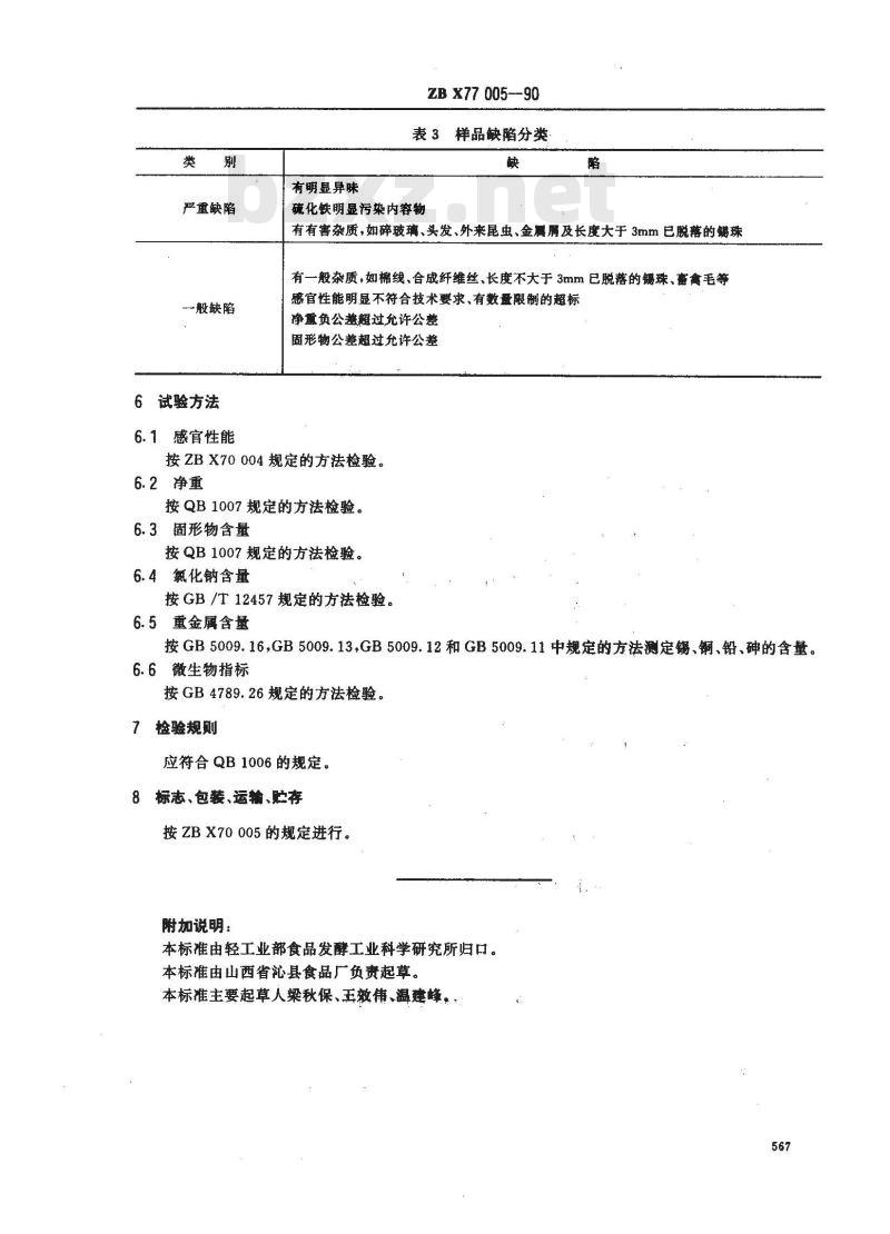 ZB X 77005-1990 玉米笋罐头