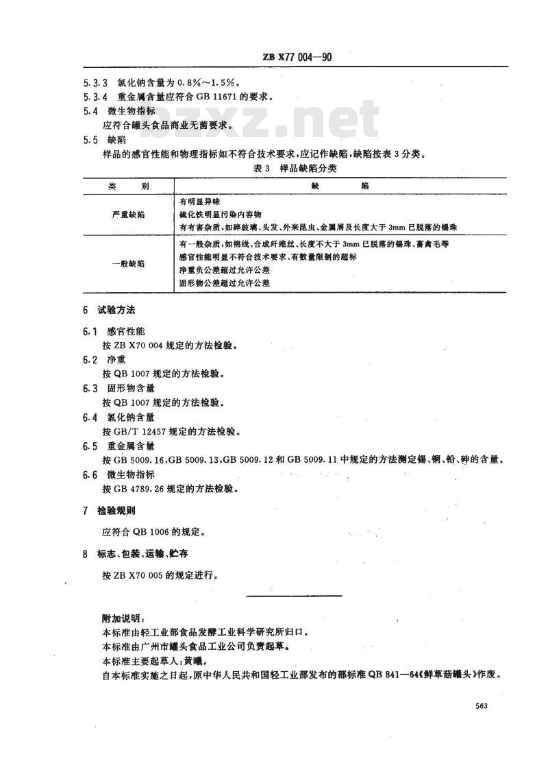 ZB X 77004-1990 草菇罐头