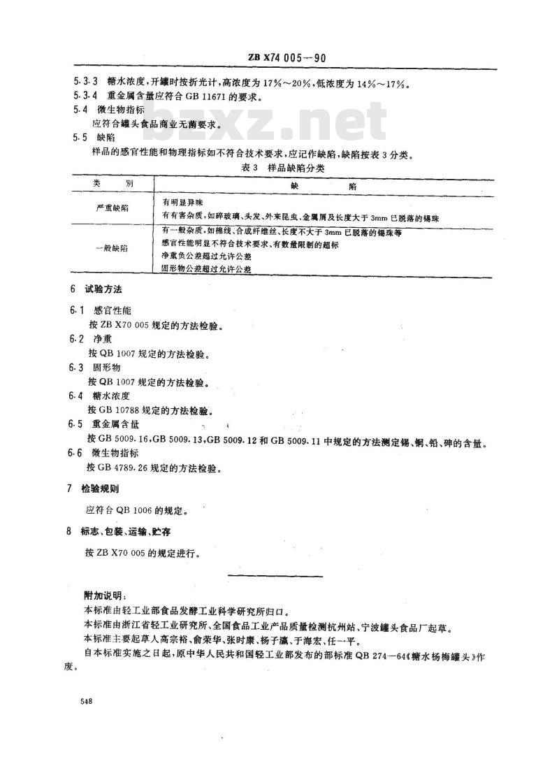 ZB X 74005-1990 糖水杨梅罐头