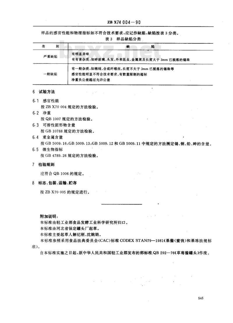 ZB X 74004-1990 草莓酱罐头