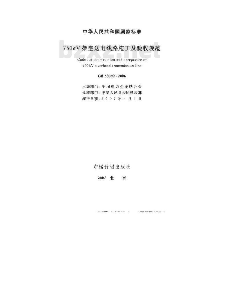GB 50389-2006 750kv架空送电线路施工及验收规范