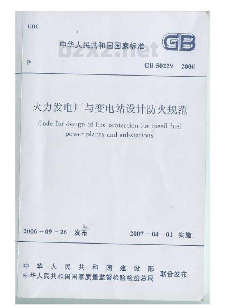 GB 50229-2006 火力发电厂与变电站设计防火规范