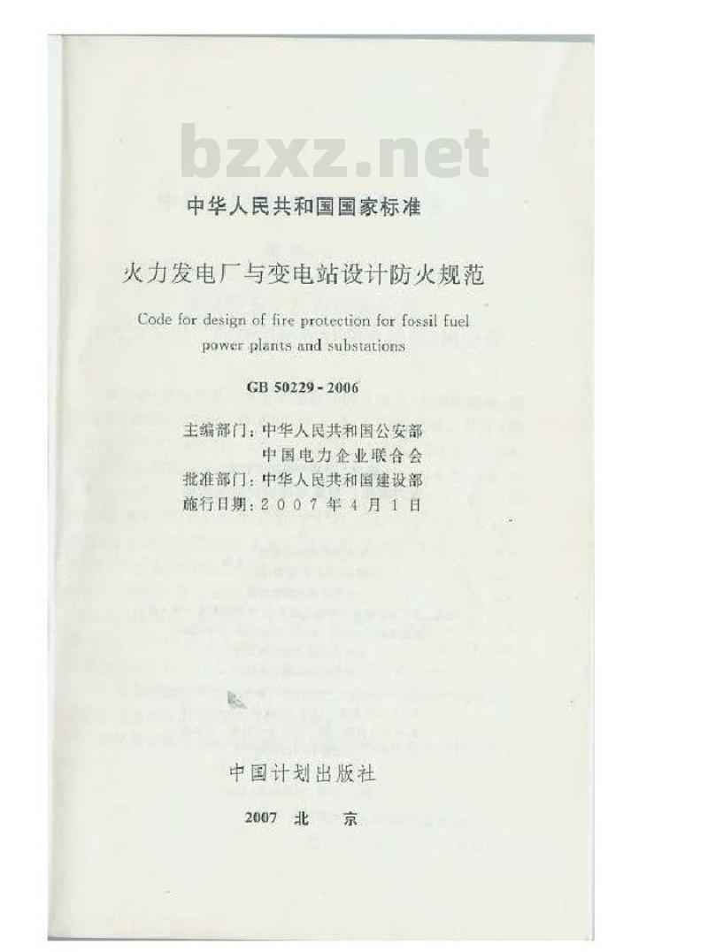 GB 50229-2006 火力发电厂与变电站设计防火规范