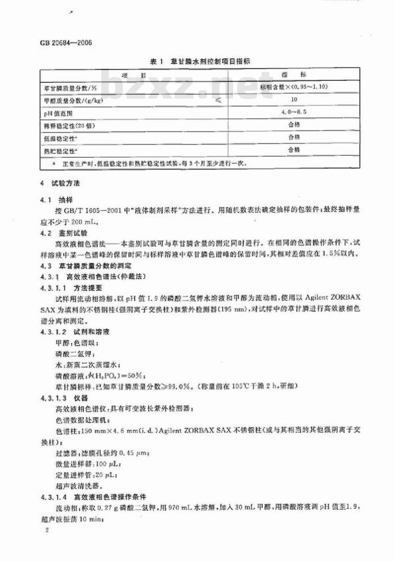 GB 20684-2006 草甘膦水剂