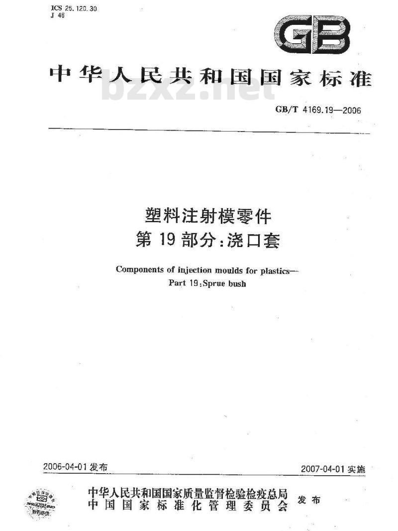 GB/T 4169.19-2006 塑料注射模零件 第19部分:浇口套