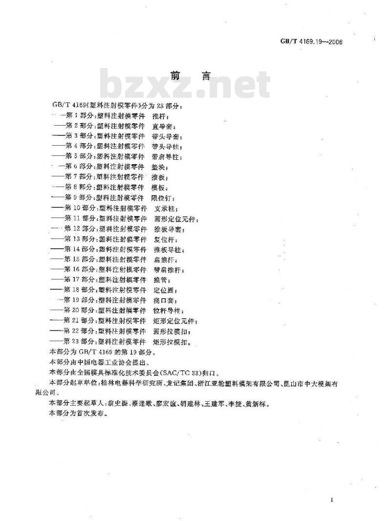 GB/T 4169.19-2006 塑料注射模零件 第19部分:浇口套