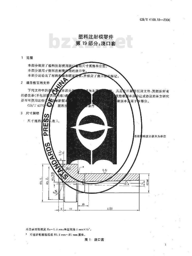 GB/T 4169.19-2006 塑料注射模零件 第19部分:浇口套