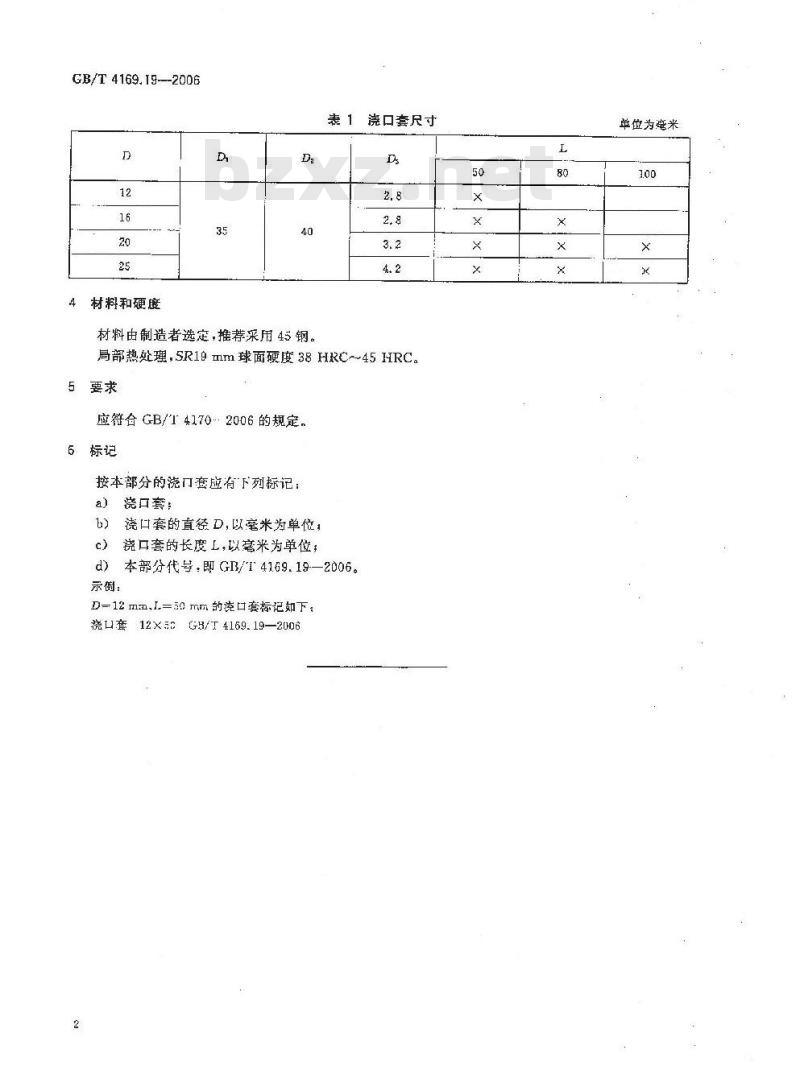 GB/T 4169.19-2006 塑料注射模零件 第19部分:浇口套