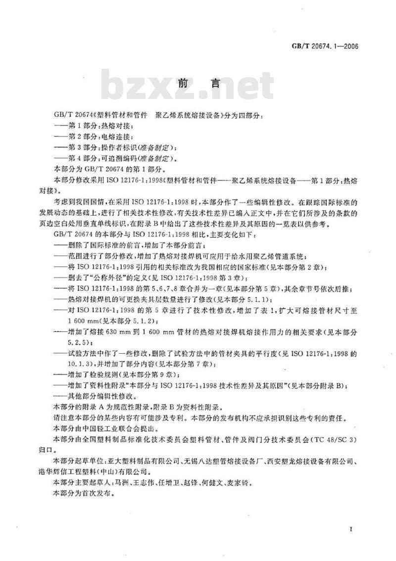 GB/T 20674.1-2006 塑料管材和管件 聚乙烯系统熔接设备 第1部分:热熔对接