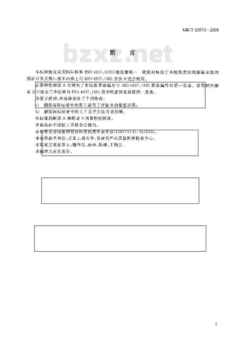 GB/T 20673-2006 硬质泡沫塑料 低于环境温度的线膨胀系数的测定