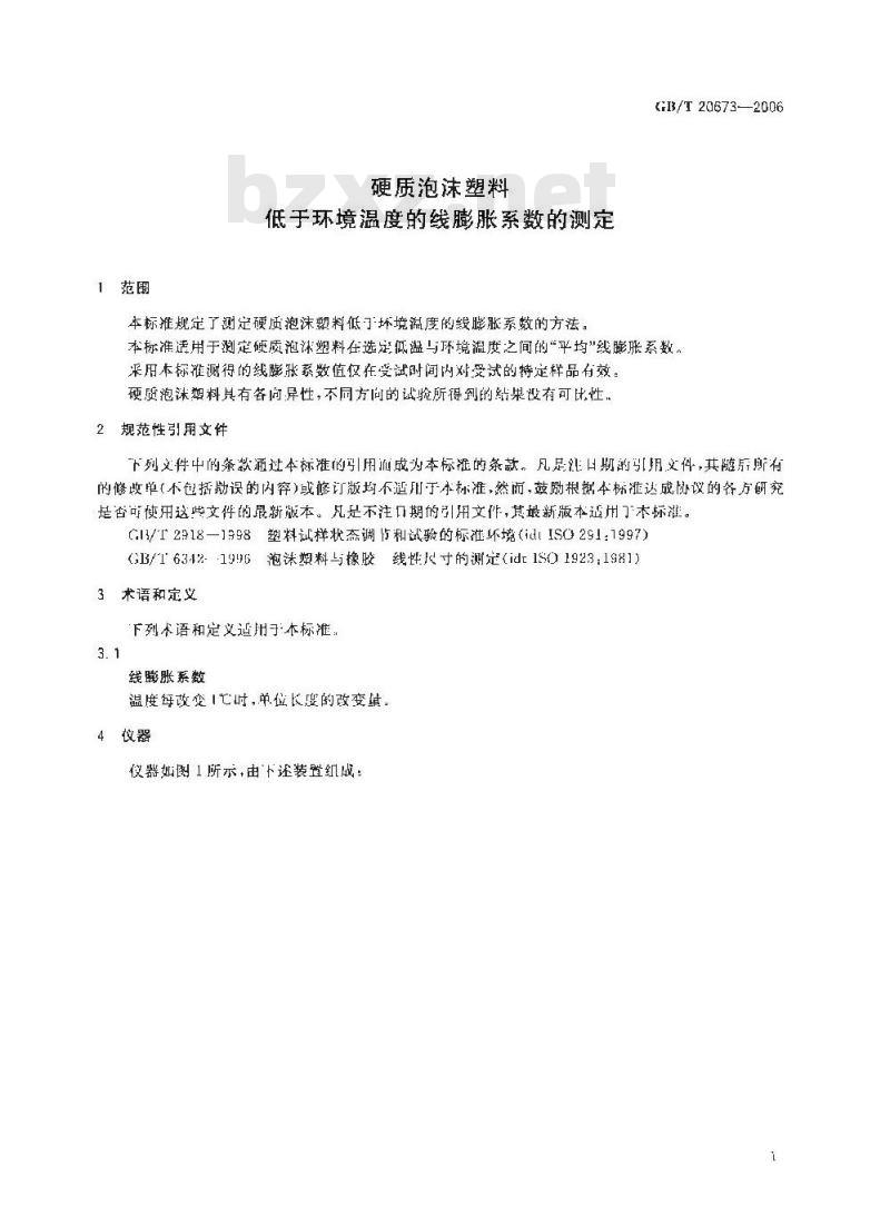 GB/T 20673-2006 硬质泡沫塑料 低于环境温度的线膨胀系数的测定