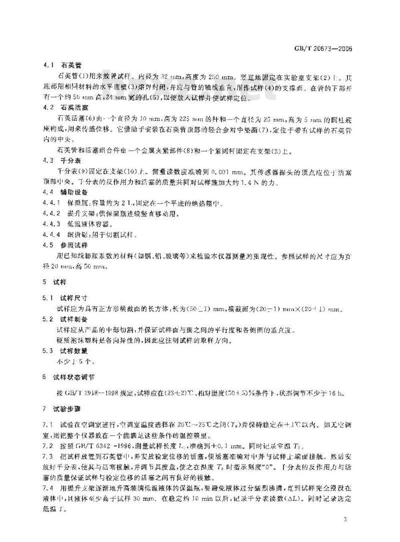 GB/T 20673-2006 硬质泡沫塑料 低于环境温度的线膨胀系数的测定