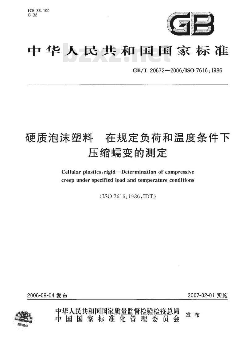 GB/T 20672-2006 硬质泡沫塑料 在规定负荷和温度条件下压缩蠕变的测定