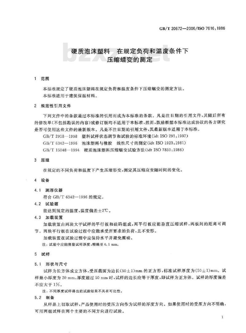 GB/T 20672-2006 硬质泡沫塑料 在规定负荷和温度条件下压缩蠕变的测定