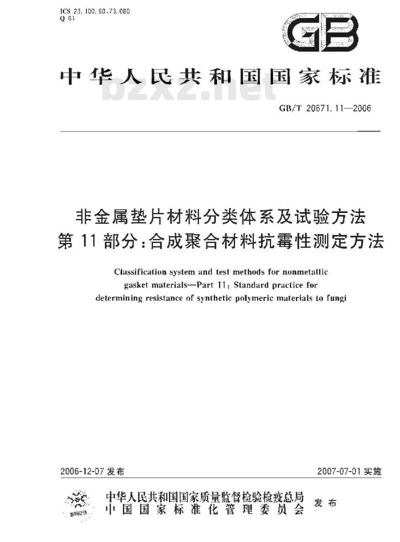 GB/T 20671.11-2006 非金属垫片材料分类体系及试验方法 第11部分:合成聚合材料抗霉性测定方法