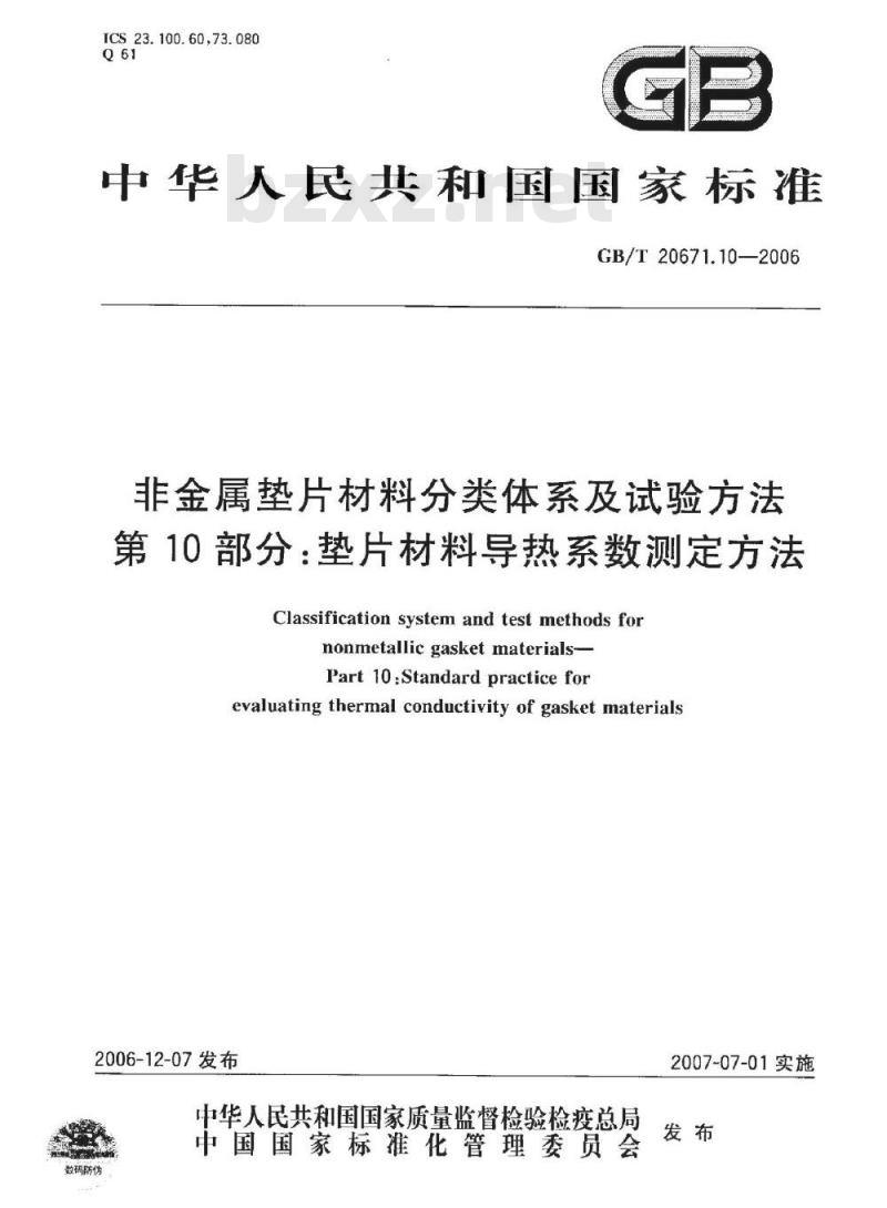 GB/T 20671.10-2006 非金属垫片材料分类体系及试验方法 第10部分:垫片材料导热系数测定方法