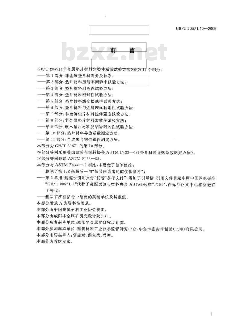 GB/T 20671.10-2006 非金属垫片材料分类体系及试验方法 第10部分:垫片材料导热系数测定方法