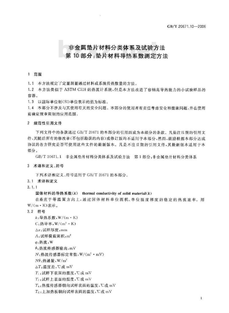 GB/T 20671.10-2006 非金属垫片材料分类体系及试验方法 第10部分:垫片材料导热系数测定方法