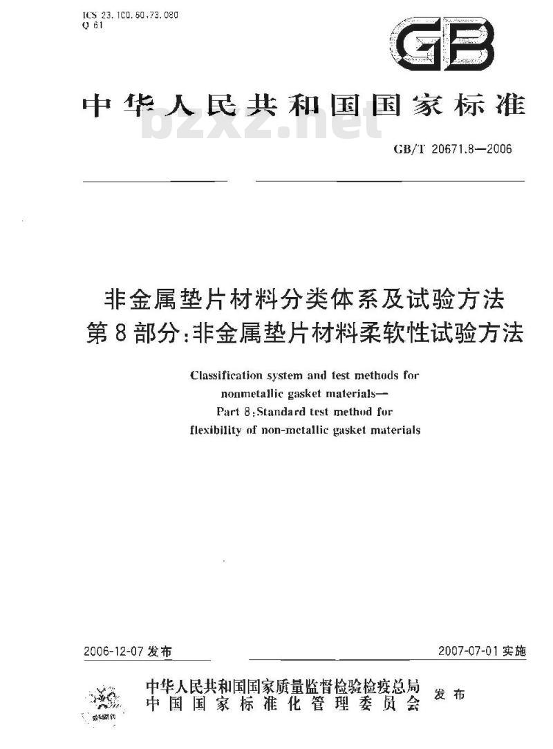 GB/T 20671.8-2006 非金属垫片材料分类体系及试验方法 第8部分:非金属垫片材料柔软性试验方法