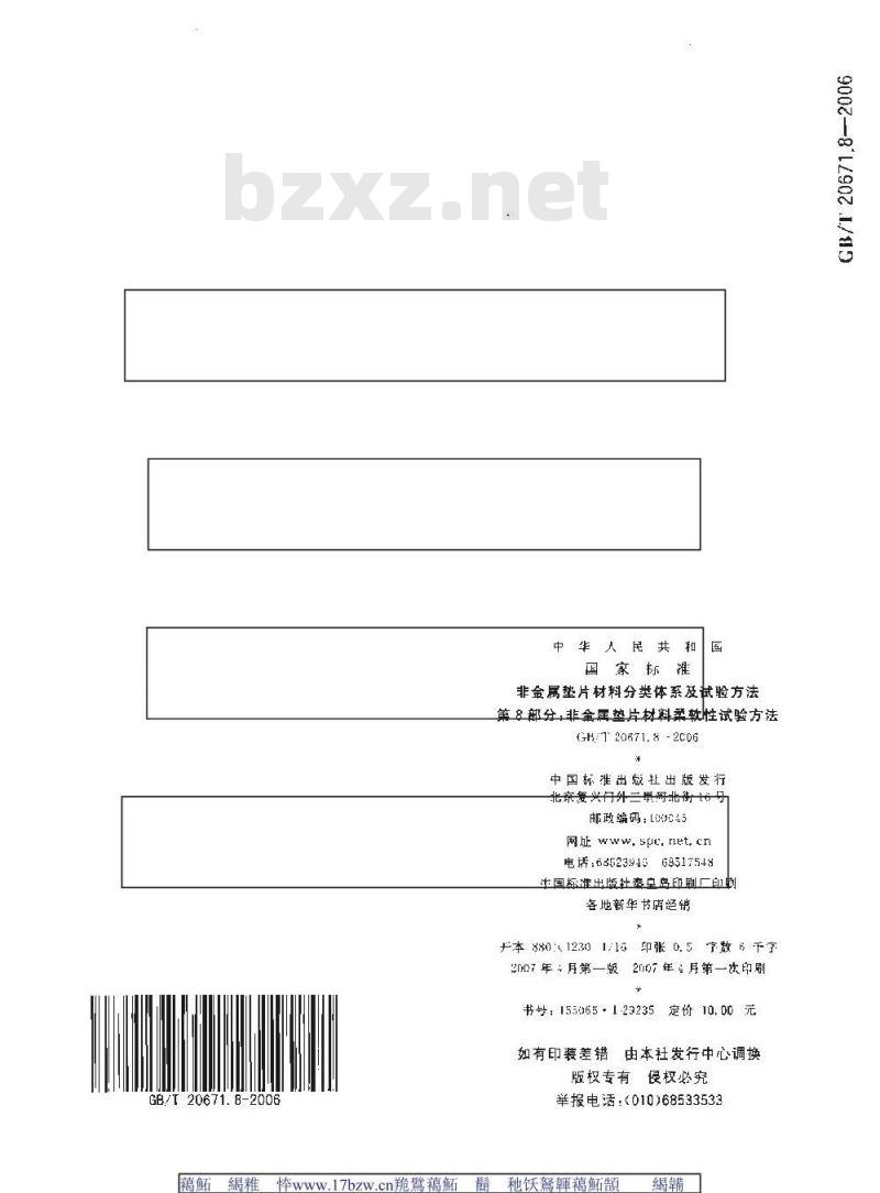 GB/T 20671.8-2006 非金属垫片材料分类体系及试验方法 第8部分:非金属垫片材料柔软性试验方法