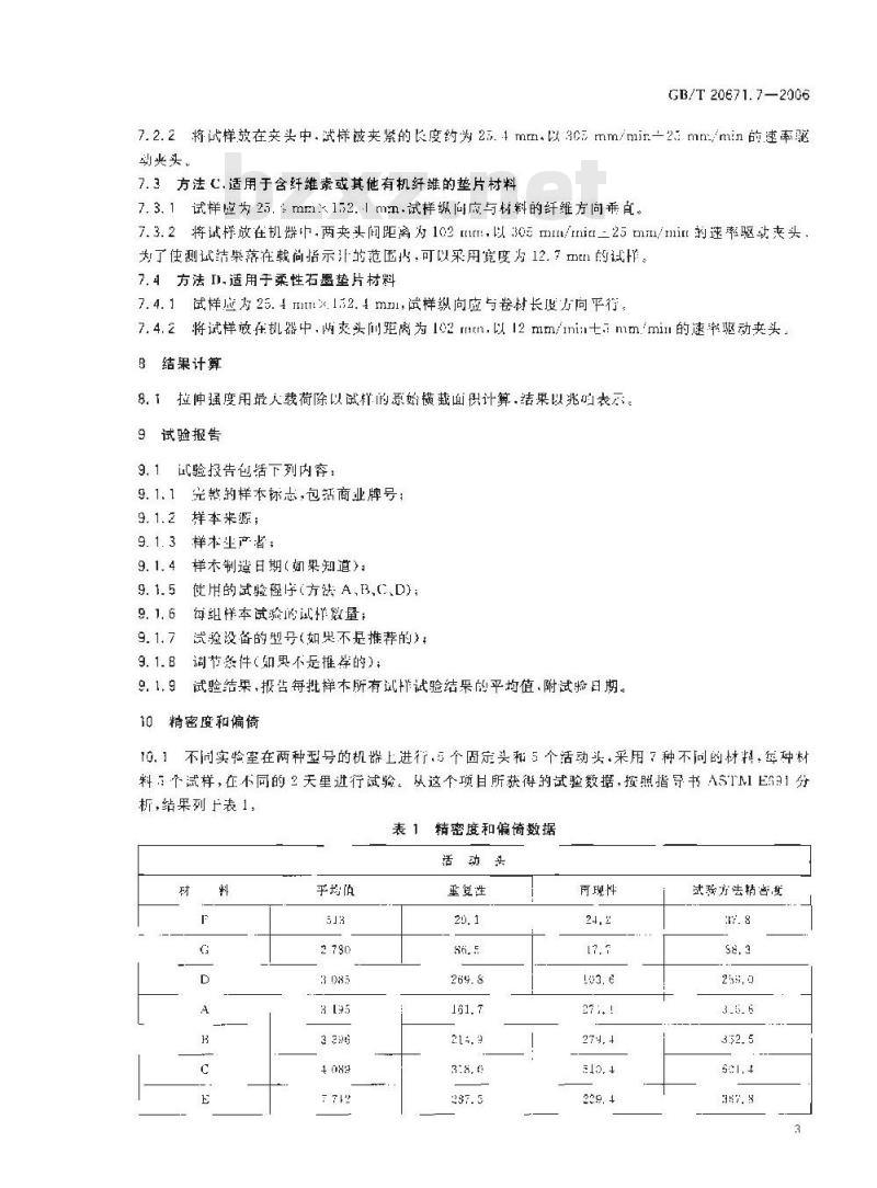 GB/T 20671.7-2006 非金属垫片材料分类体系及试验方法 第7部分:非金属垫片材料拉伸强度试验方法