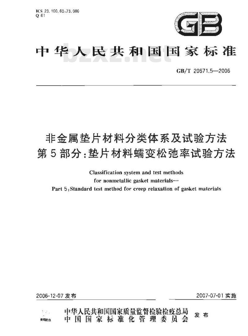 GB/T 20671.5-2006 非金属垫片材料分类体系及试验方法 第5部分:垫片材料蠕变松弛率试验方法