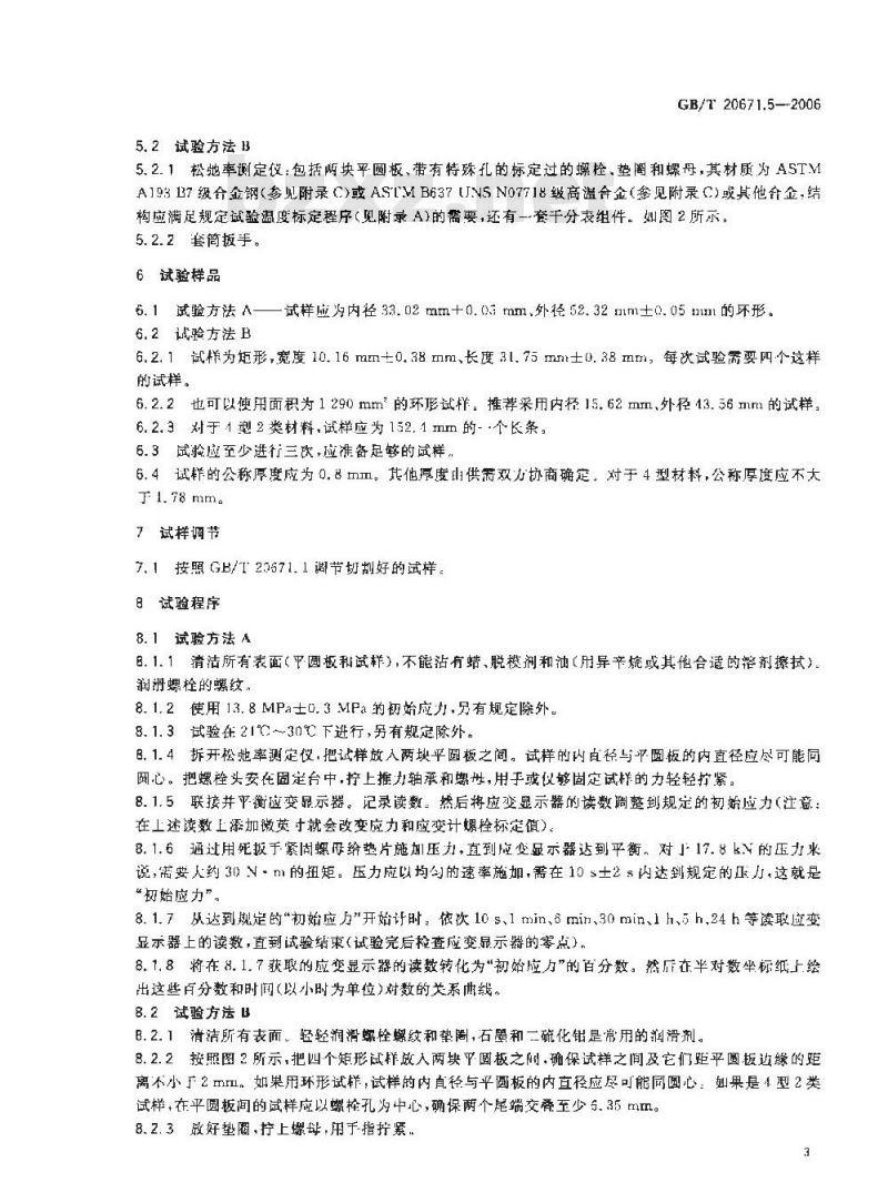 GB/T 20671.5-2006 非金属垫片材料分类体系及试验方法 第5部分:垫片材料蠕变松弛率试验方法