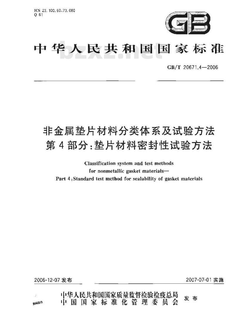 GB/T 20671.4-2006 非金属垫片材料分类体系及试验方法 第4部分:垫片材料密封性试验方法