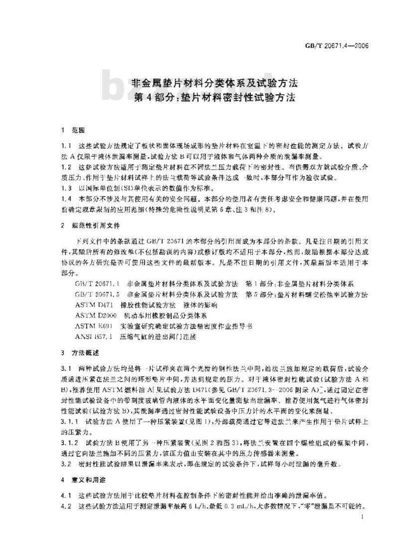 GB/T 20671.4-2006 非金属垫片材料分类体系及试验方法 第4部分:垫片材料密封性试验方法