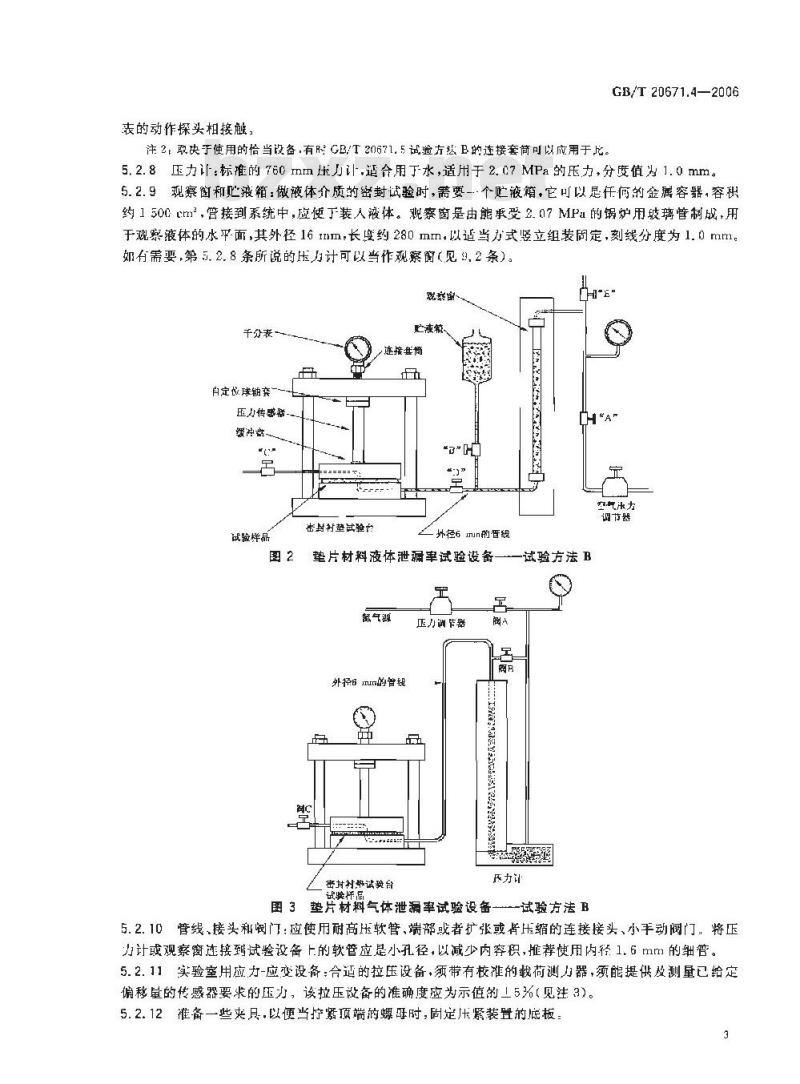 GB/T 20671.4-2006 非金属垫片材料分类体系及试验方法 第4部分:垫片材料密封性试验方法