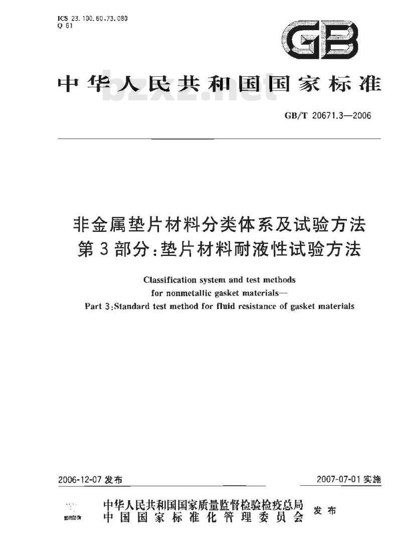GB/T 20671.3-2006 非金属垫片材料分类体系及试验方法 第3部分:垫片材料耐液性试验方法