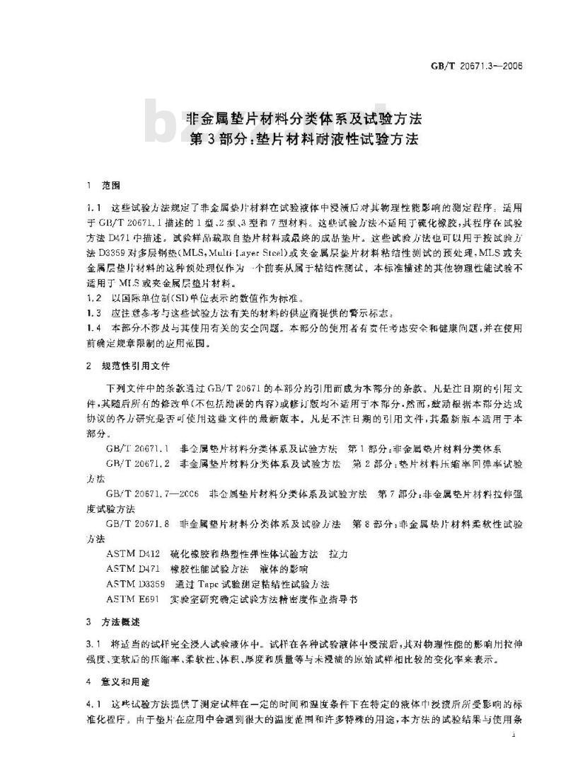 GB/T 20671.3-2006 非金属垫片材料分类体系及试验方法 第3部分:垫片材料耐液性试验方法