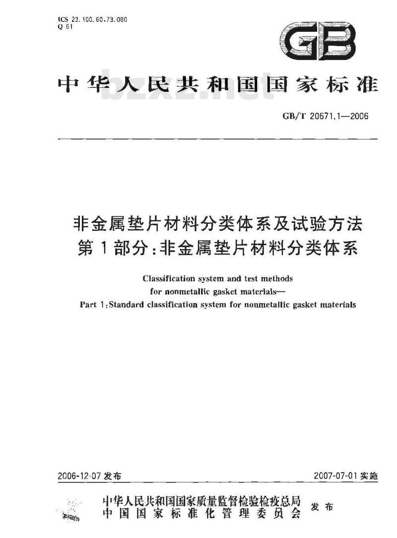 GB/T 20671.1-2006 非金属垫片材料分类体系及试验方法 第1部分:非金属垫片材料分类体系