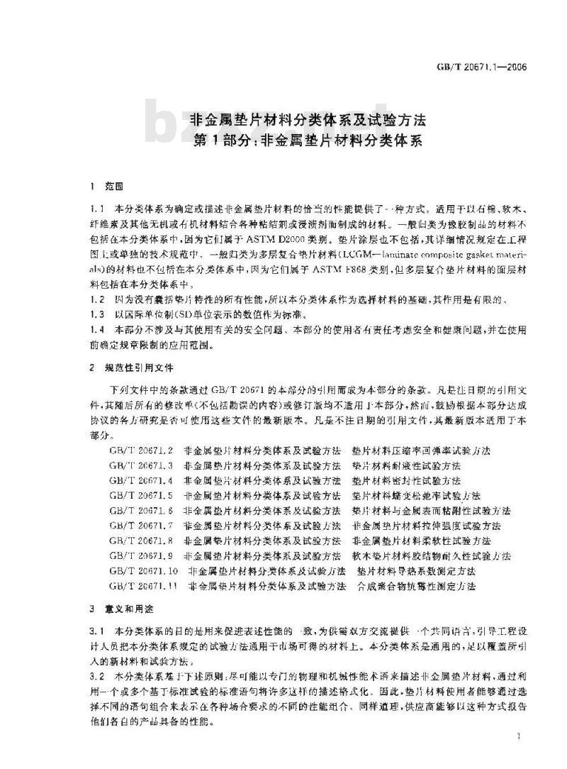GB/T 20671.1-2006 非金属垫片材料分类体系及试验方法 第1部分:非金属垫片材料分类体系