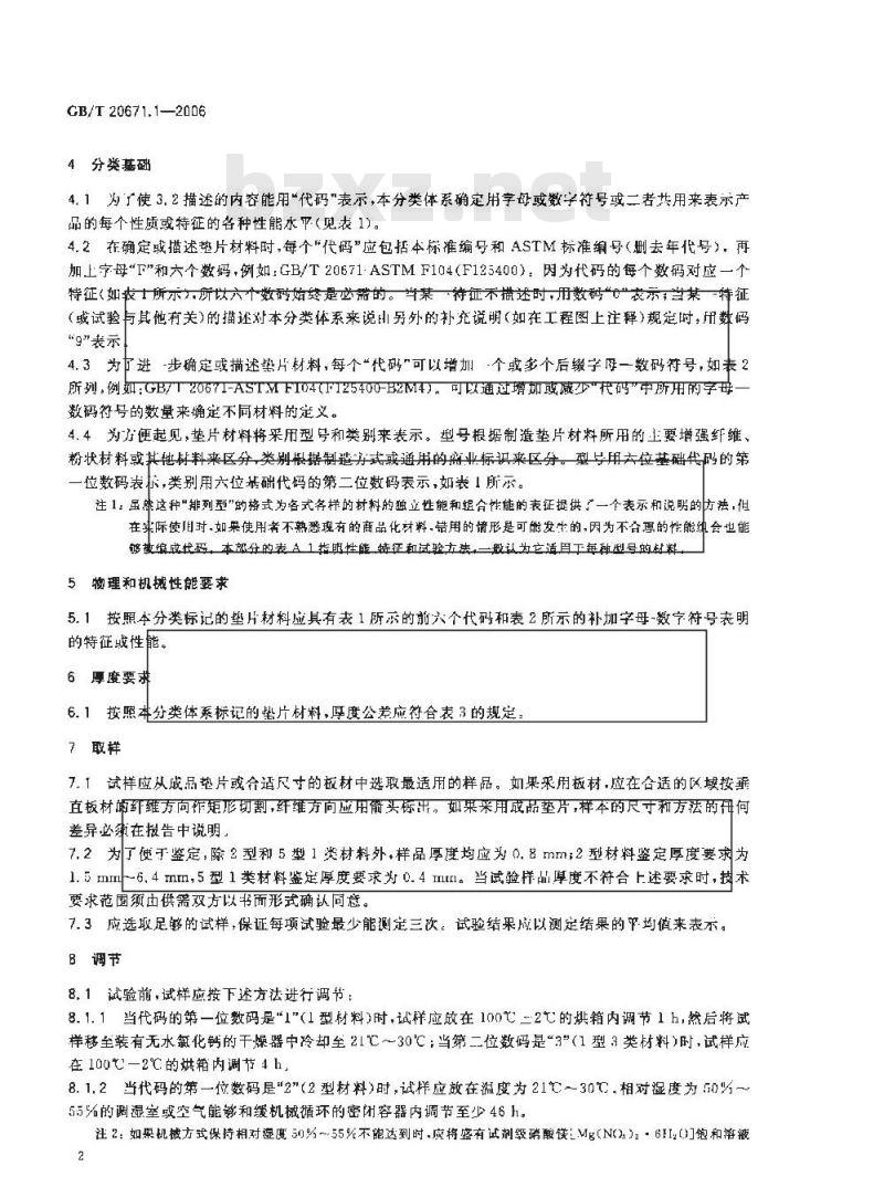 GB/T 20671.1-2006 非金属垫片材料分类体系及试验方法 第1部分:非金属垫片材料分类体系