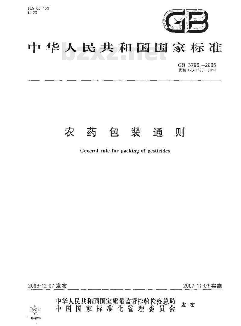 GB 3796-2006 农药包装通则
