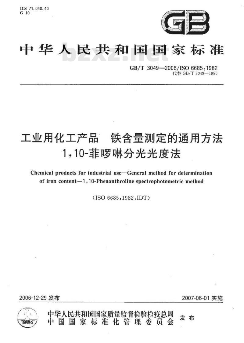 GB/T 3049-2006 工业用化工产品 铁含量测定的通用方法 1，10-菲啰啉分光光度法度法