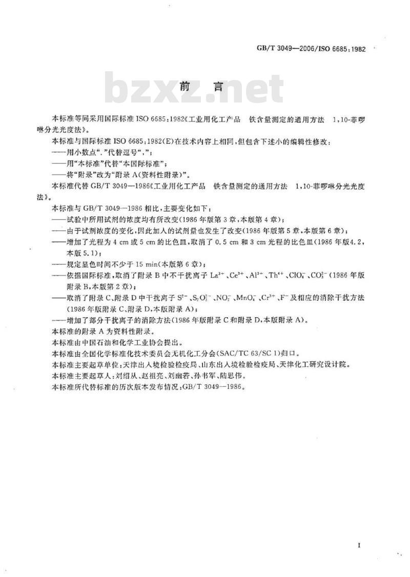GB/T 3049-2006 工业用化工产品 铁含量测定的通用方法 1，10-菲啰啉分光光度法度法