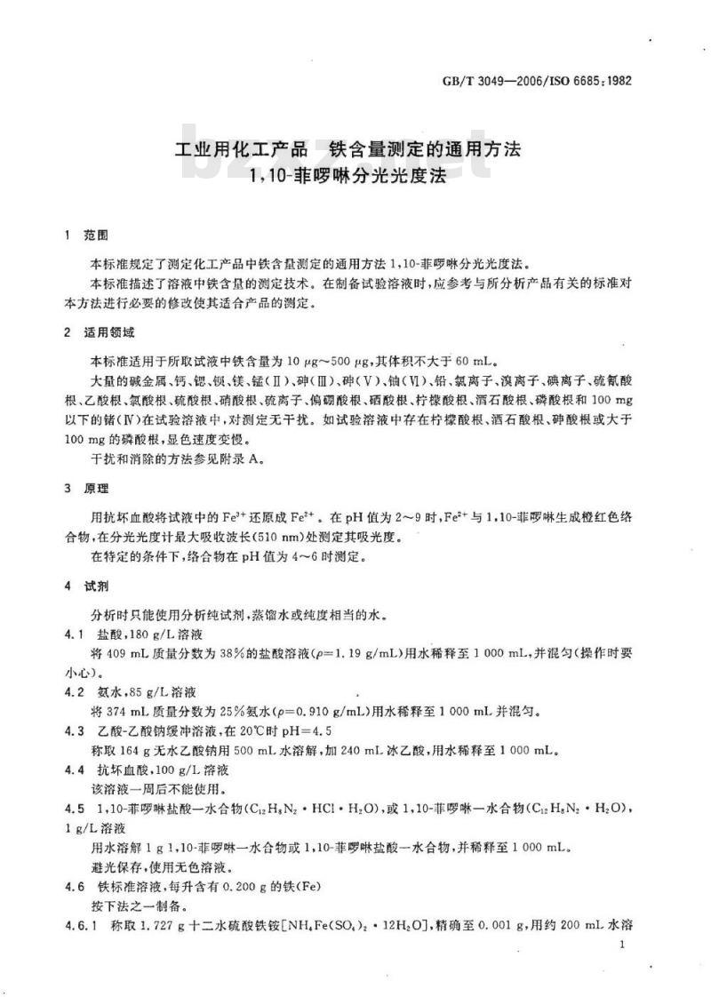 GB/T 3049-2006 工业用化工产品 铁含量测定的通用方法 1，10-菲啰啉分光光度法度法
