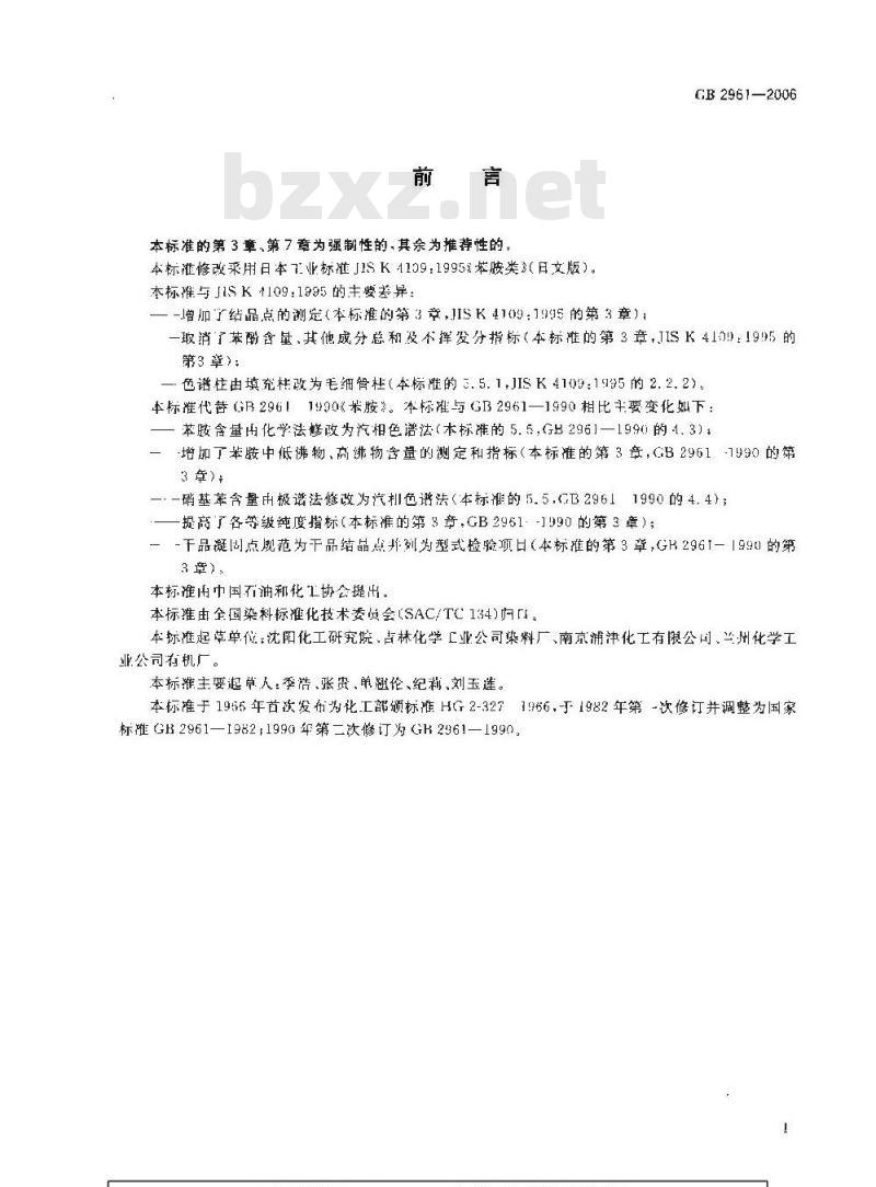 GB 2961-2006 苯胺