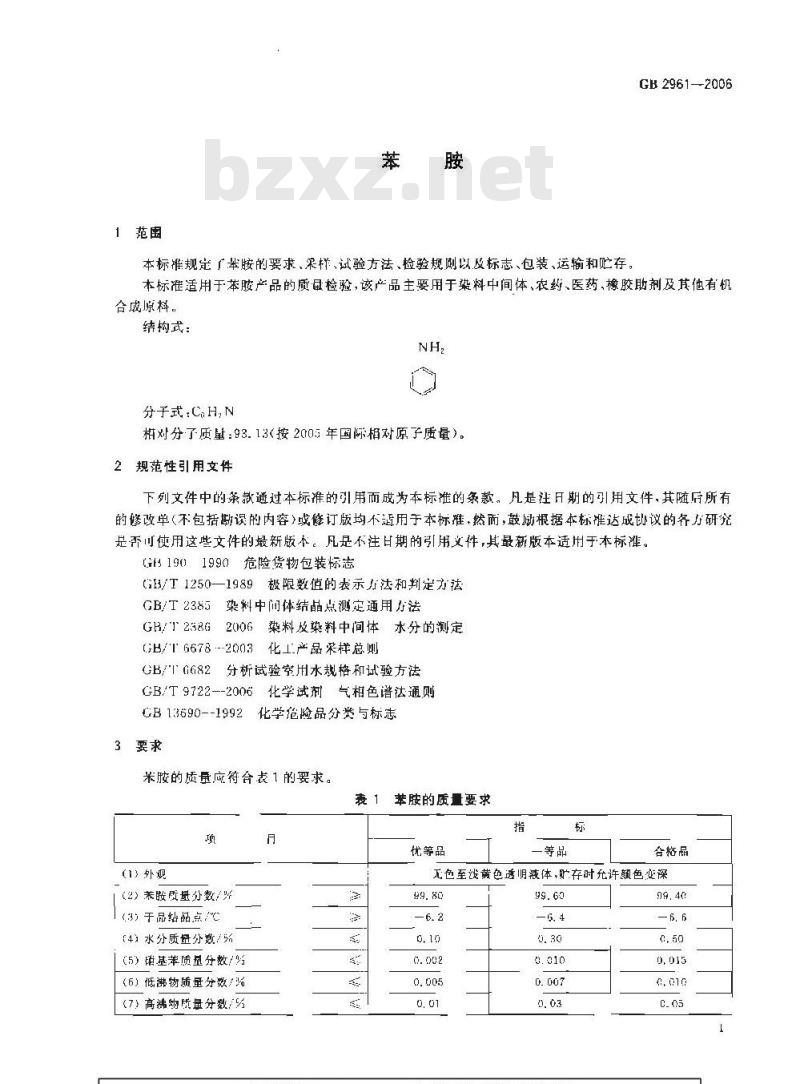 GB 2961-2006 苯胺
