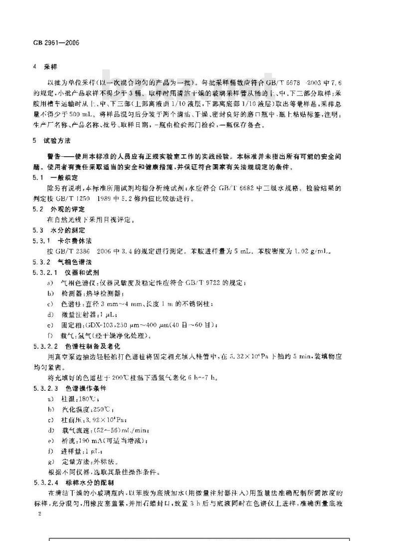 GB 2961-2006 苯胺