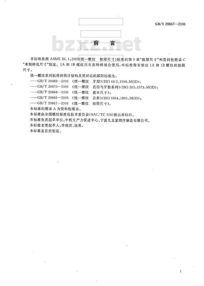 GB/T 20667-2006 统一螺纹 极限尺寸