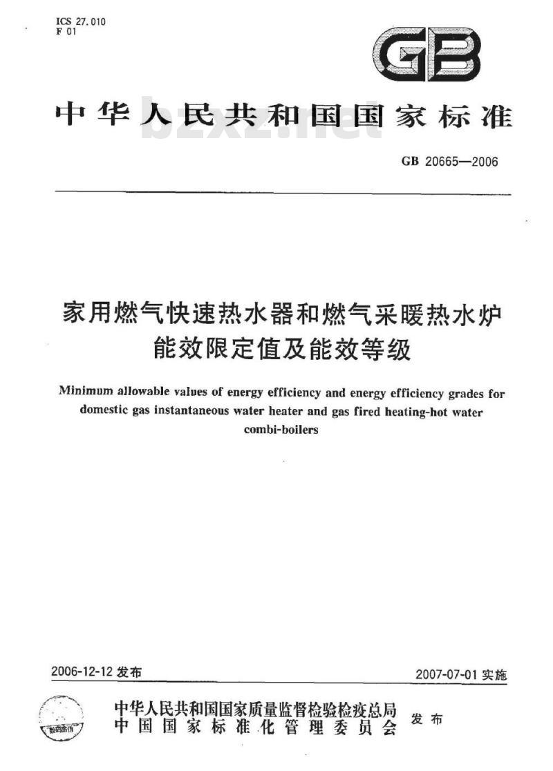 GB 20665-2006 家用燃气快速热水器和燃气采暖热水炉能效限定值及能效等级