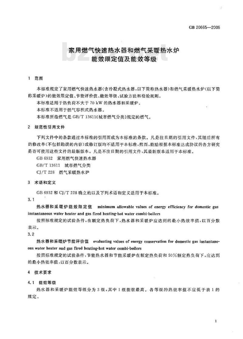 GB 20665-2006 家用燃气快速热水器和燃气采暖热水炉能效限定值及能效等级